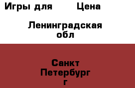 Игры для PSP › Цена ­ 600 - Ленинградская обл., Санкт-Петербург г. Компьютеры и игры » Другое   . Ленинградская обл.,Санкт-Петербург г.